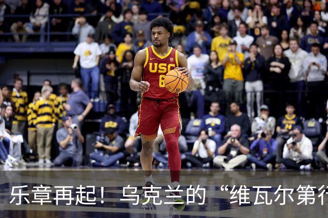 乐章再起！乌克兰的“维瓦尔第行动”奏响新篇章