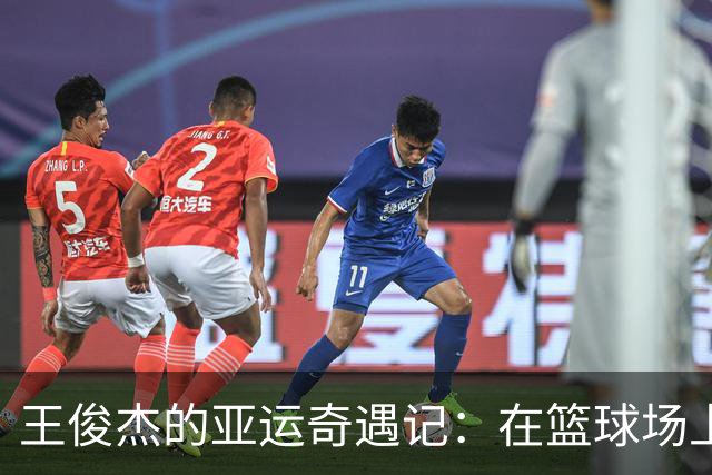 王俊杰的亚运奇遇记：在篮球场上迷了路！